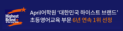 April어학원 대한민국 하이스트 브랜드 초등영어교육 부문 6년 연속 1위 선정